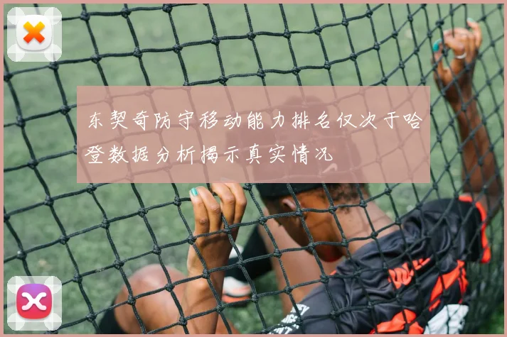 东契奇防守移动能力排名仅次于哈登数据分析揭示真实情况