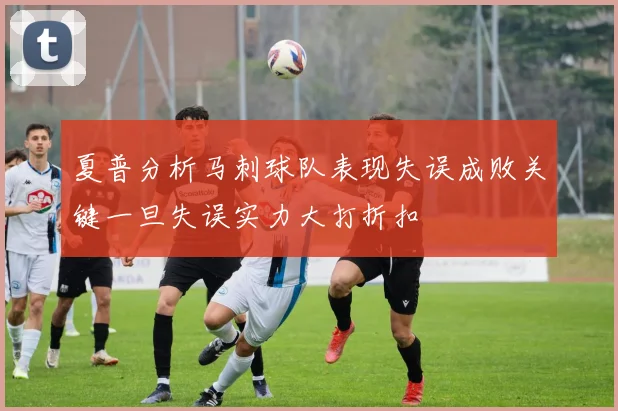 夏普分析马刺球队表现失误成败关键一旦失误实力大打折扣