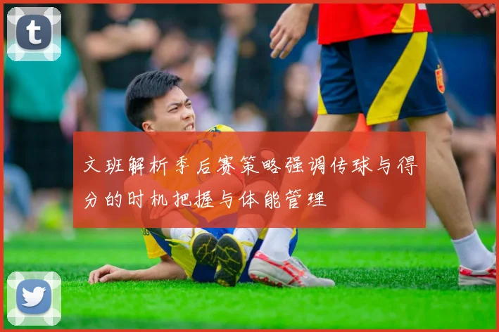 文班解析季后赛策略强调传球与得分的时机把握与体能管理