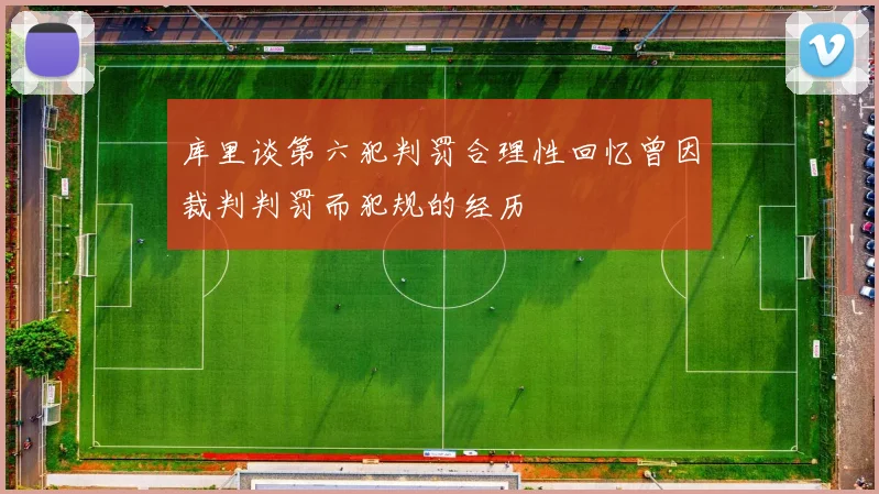 库里谈第六犯判罚合理性回忆曾因裁判判罚而犯规的经历