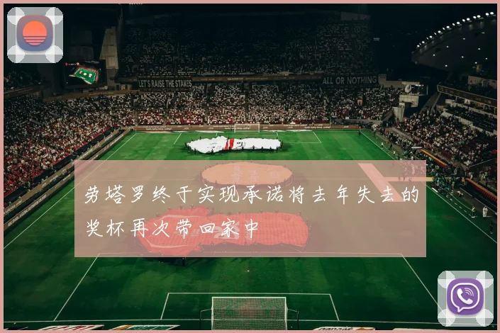 劳塔罗终于实现承诺将去年失去的奖杯再次带回家中